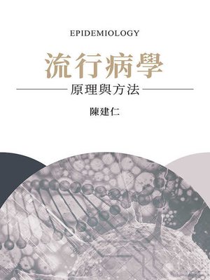 cover image of 流行病學